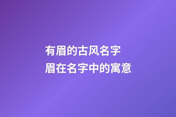 有眉的古风名字 眉在名字中的寓意